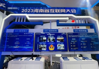 数字新浪潮，安全新纪元 河南移动5G创新应用闪耀2023河南省互联网大会