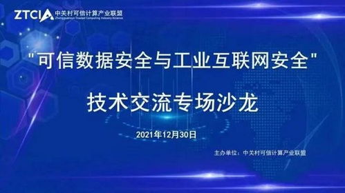 网御星云亮相技术交流沙龙 聚焦可信数据安全与工业互联网安全新篇章