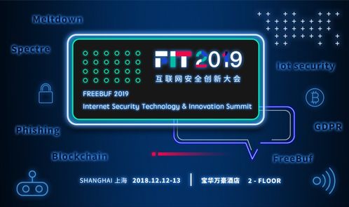 紧扣Fit，剖析2019互联网安全创新大会中的安全服务变革